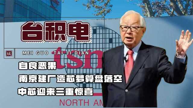 自食恶果?台积电南京“造芯梦”算盘落空,中芯国际喜迎3大惊喜