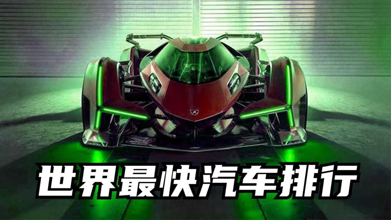 世界最快汽车排行_高清