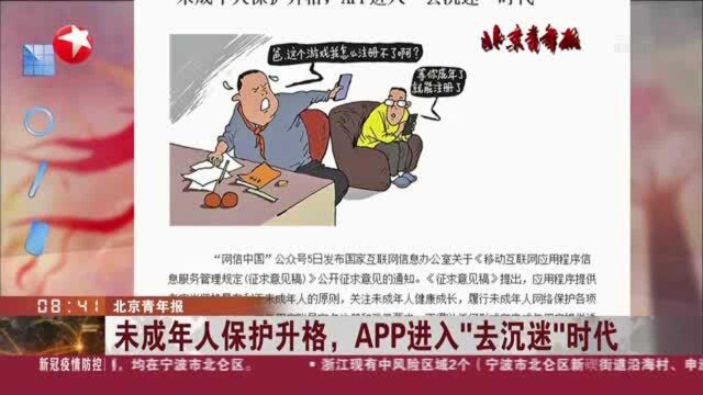 北京青年报:未成年人保护升格,APP进入“去沉迷”时代