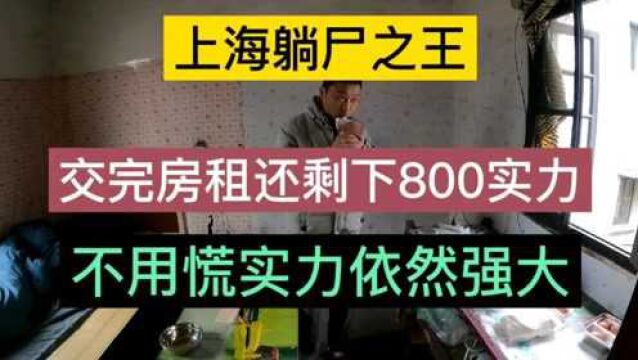 上海躺尸之王,交完房租还剩下800实力,不用慌实力依然强大!