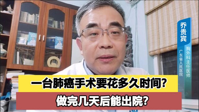 一台肺癌手术要花多久时间?做完几天能出院?你想了解的都在这里