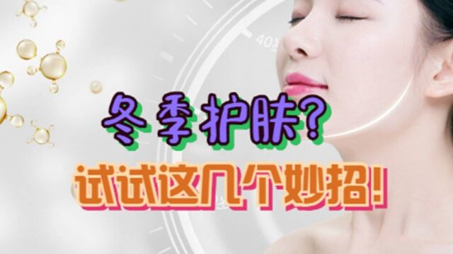 冬季护肤?试试这几个妙招!