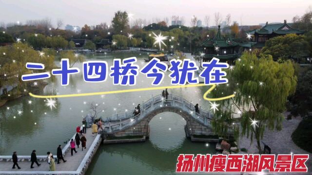 航拍扬州瘦西湖二十四桥景区,寻访唐代大诗人杜牧笔下的吹箫玉人