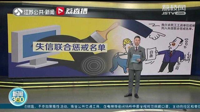 已明确规定!拖欠农民工工资要列入失信联合惩戒名单