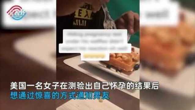 男子在华夫饼里吃出验孕棒,女友满怀期待,男子表情和反应都亮了