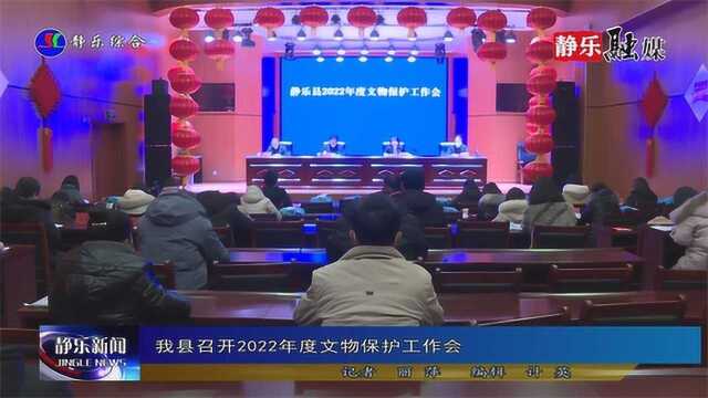 我县召开2022年度文物保护工作会 2