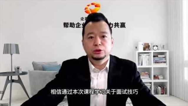 免费试听课程丨慧眼识人——基于胜任力素质的行为面试技巧