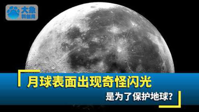 月球表面出现怪象!科学家发现上百次神秘闪光,是为了保护地球?