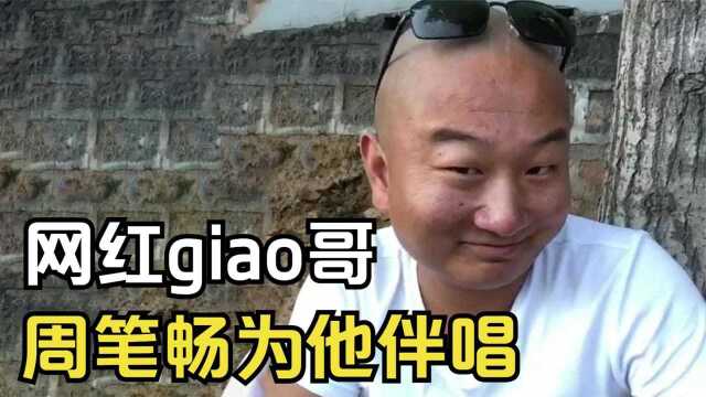 网红阿Giao:靠土味爆火后,跳一支舞赚20万,连周笔畅都给他伴唱