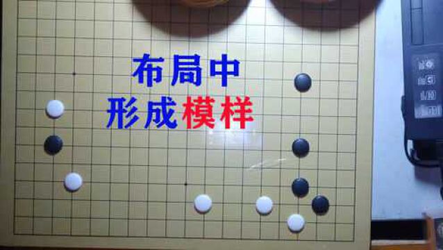 围棋布局之八,在行棋中注意落子的关键点,布局中要形成模样