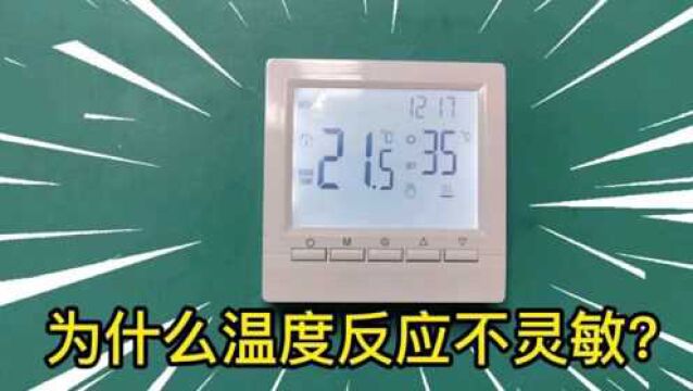 电池供电的壁挂炉温控器,为什么温度反应不灵敏?原来是这个原因