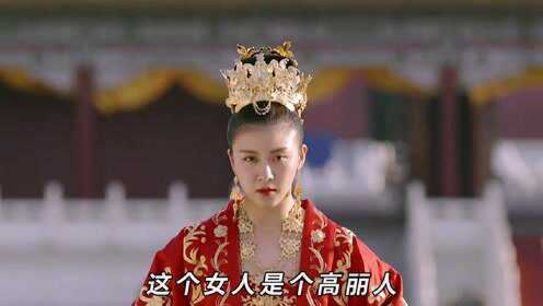 中国历史上唯一的外国皇后，从身份卑贱的高丽贡女逆袭成皇后