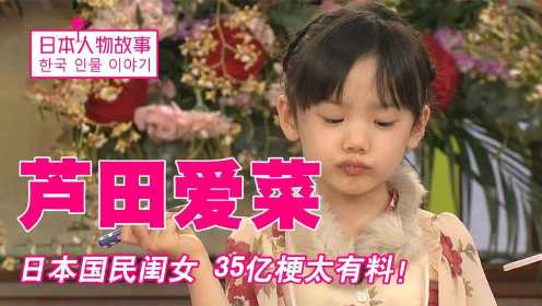 日本国民闺女芦田爱菜 ：3岁出道身价千万，16岁身高却不足一米五