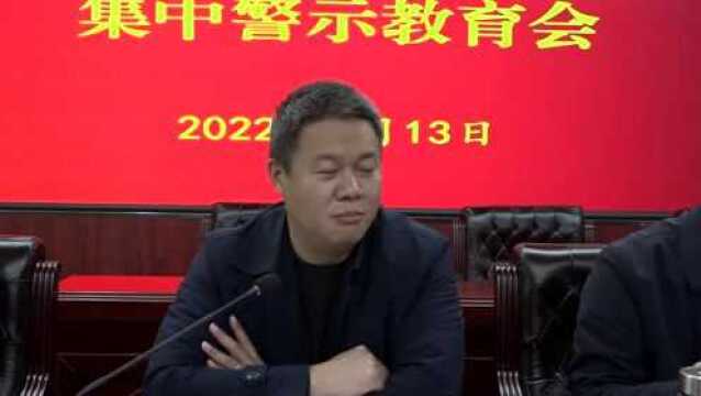 我县召开项目招投标领域集中警示教育会