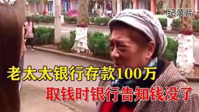 老太太银行存款100万,取钱时银行告知钱没了!银行:与我无关