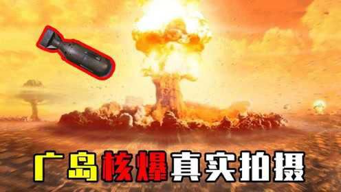 原子弹威力究竟多可怕？揭露广岛爆炸真实全程，宛如人间地狱！