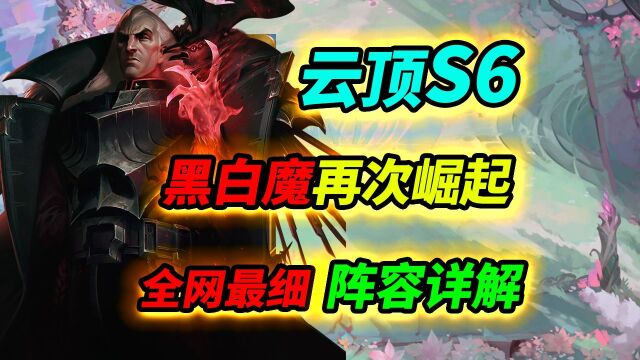 【云顶S6】这应该是最详细的黑白魔思路分享了