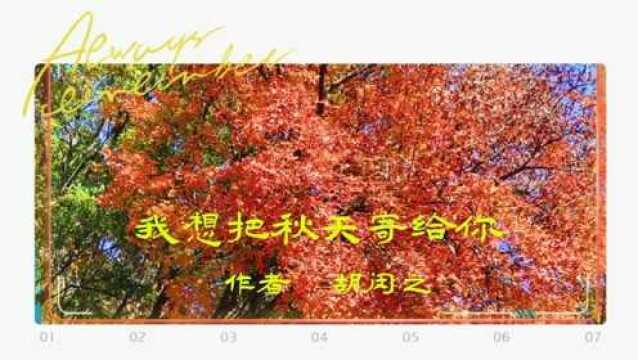 我想把秋天寄给你【音画美文】