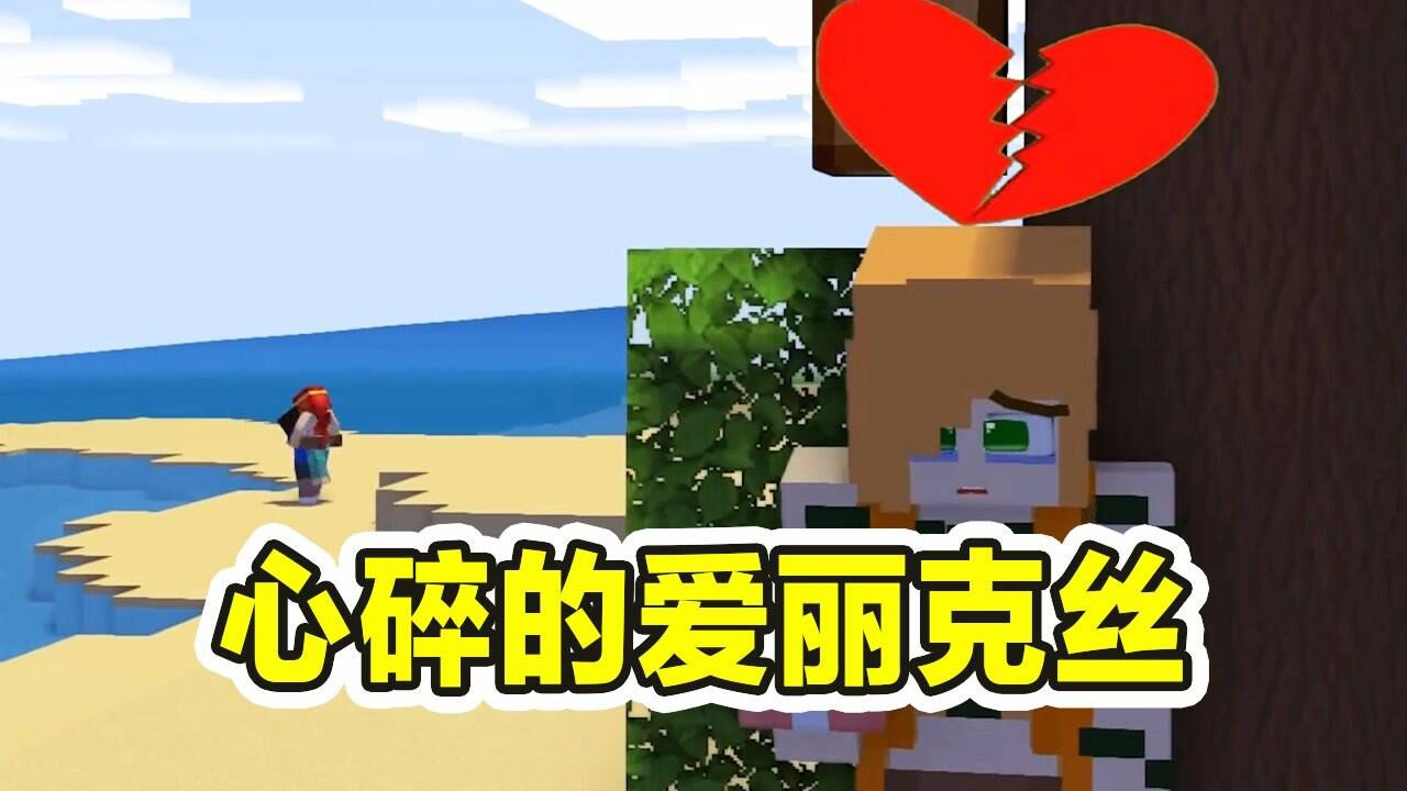 我的世界:爱丽克丝发现阿呆出轨?结果会发生怎样有趣的故事呢!