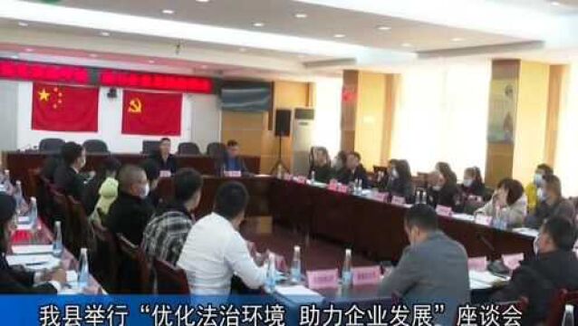 武宁县举行“优化法治环境 助力企业发展”座谈会