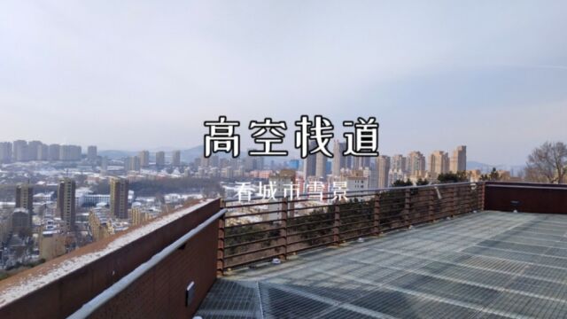 吉林市这处高空栈道,建在玄天岭顶峰,勇敢走上去就可以看城市风光