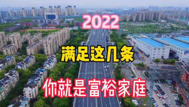 2022年,拥有这4个条件的家庭才算富裕,看看你满足几条?