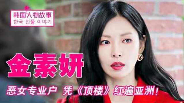 恶女专业户金素妍凭《顶楼》大火,因演反派被骂到不敢随意接剧