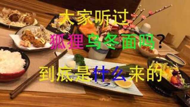 最奇妙的日本料理名字!狐狸乌冬面是什么来的?