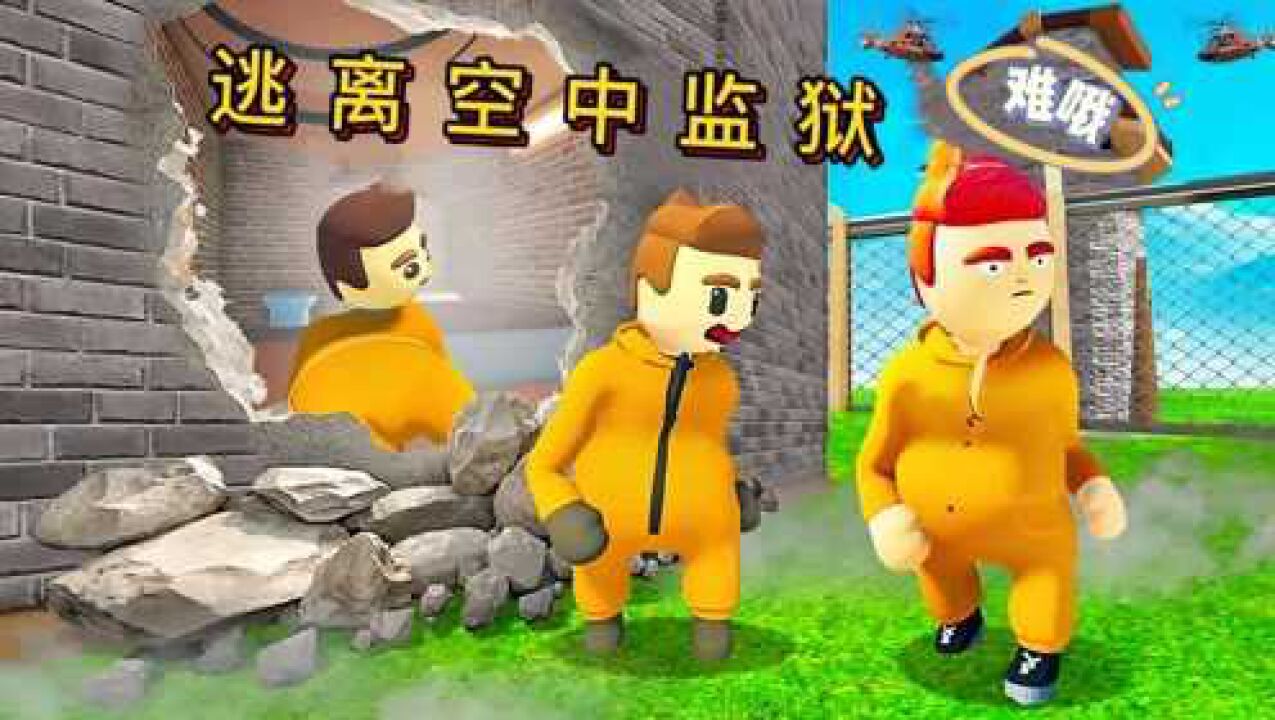 人类一败涂地：铁憨憨三人被困空中监狱，需要找到隐藏机关才能逃出去_高清