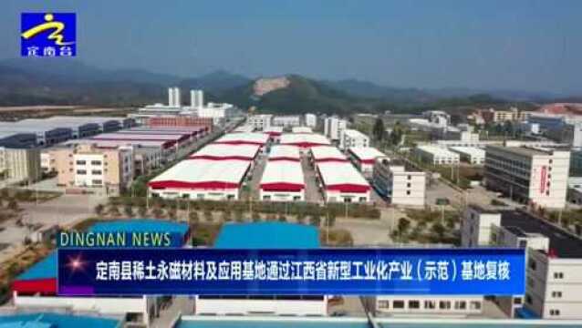 定南县稀土永磁材料及应用基地通过江西省新型工业化产业(示范)基地复核