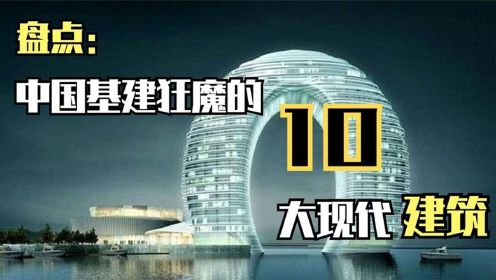中国最美的十大现代建筑，完工后震惊世界，来看看有没有你的家乡#好片推荐官#
