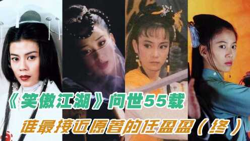 《笑傲江湖》问世55载,谁最接近原著的任盈盈(终)_高清1080P在线观看平台_腾讯视频