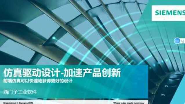 您有一份「西门子仿真设计课程」待领取!