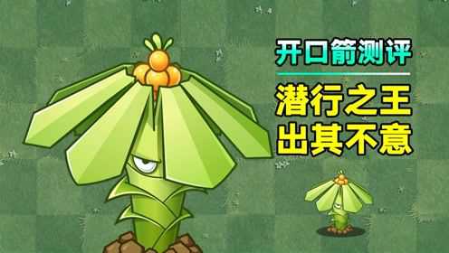 植物大讲堂:潜行开口箭测评!潜行使者,攻击僵尸出其不意!_腾讯视频