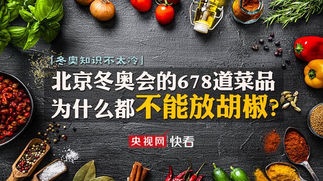 北京冬奥会的678道菜品 为什么都不能放胡椒