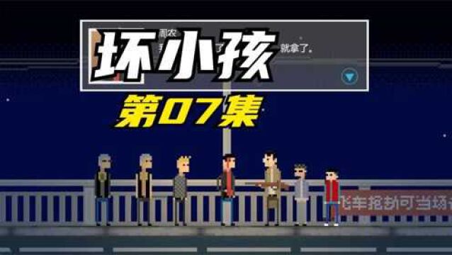 坏小孩07,走投无路的小学生