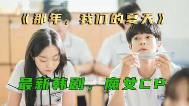 学渣和学霸终于复合了,超甜韩剧《那年我们的夏天》15