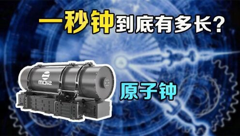 世界上最精准原子钟，2000万年误差不超1秒_高清1080P在线观看平台_腾讯视频