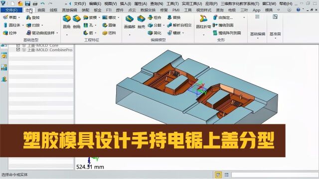 塑胶模具设计手持电锯上盖分型