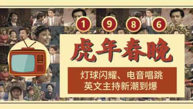 虎年春晚1986:灯球闪耀,电音唱跳,英文主持新潮到爆!