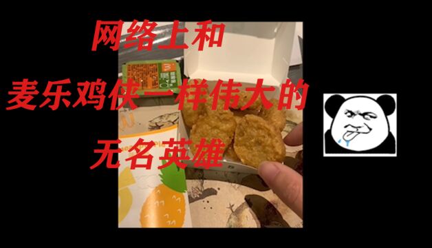 盘点网络上像麦乐鸡侠一样的无名英雄!