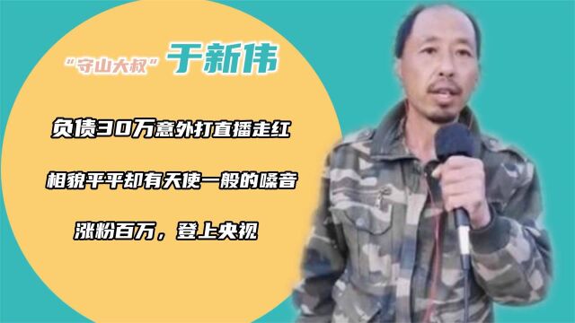 “守山大叔”于新伟:负债30万,妻子不顾反对嫁给他,登央视走红