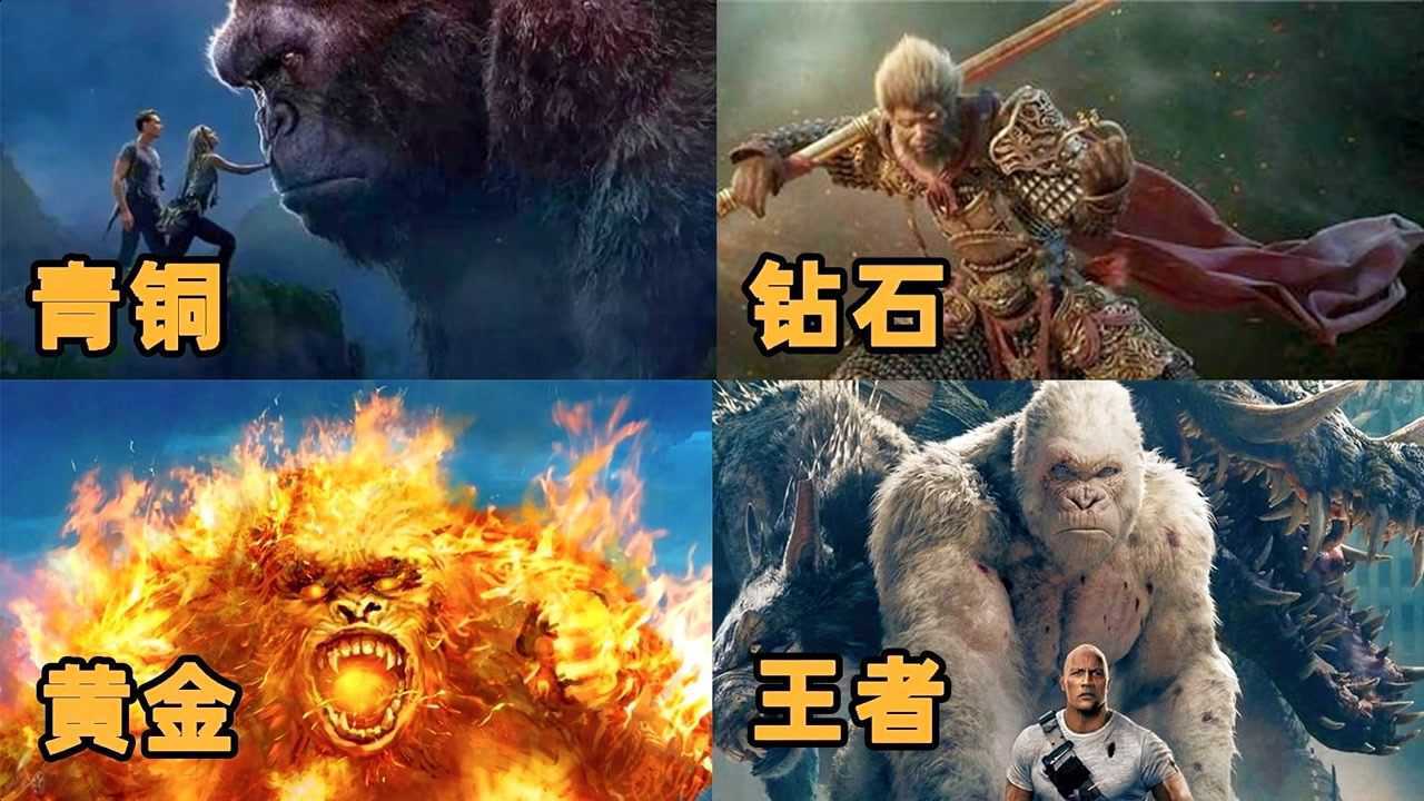 这四版《金刚》你最喜欢哪一个?中国的悟空可以变大猩猩!_高清1080P在线观看平台_腾讯视频