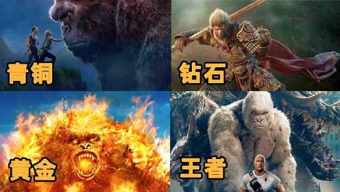 这四版《金刚》你最喜欢哪一个？中国的悟空可以变大猩猩！
