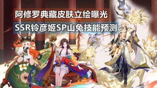 【阴阳师】铃彦姬+SP山兔技能逐帧分析预测,阿修罗典藏皮肤曝光杂谈