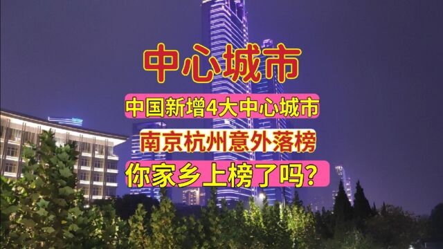 中国新增四大中心城市,南京和杭州竟然意外落选,真相让人大吃一惊