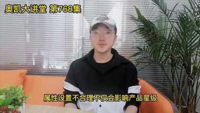 768 属性设置踩坑,阿里排名掉光