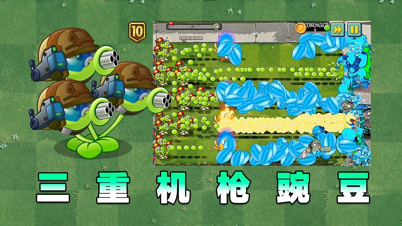 新植物:三重机枪射手!黄油,冰瓜,豌豆一通乱射!