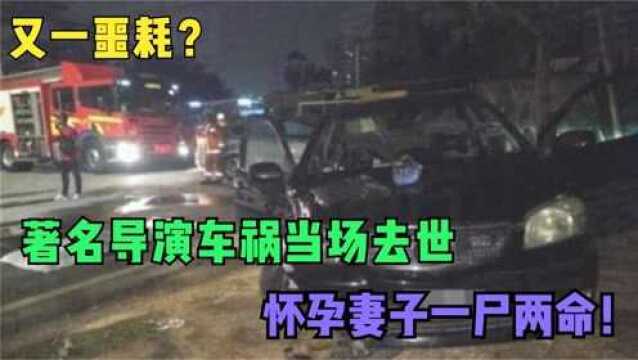 又一噩耗?导演梁志成遭遇车祸去世,怀孕妻子一尸两命!