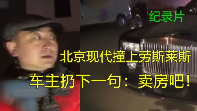 现代撞上劳斯莱斯,保了50万还要再赔50万,豪车车主:卖房吧